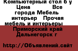 Компьютерный стол б/у › Цена ­ 3 500 - Все города Мебель, интерьер » Прочая мебель и интерьеры   . Приморский край,Дальнегорск г.